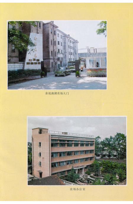 《余杭县南湖农场志》.pdf电子版_浙江省志插图5