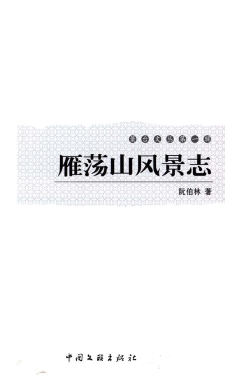 《雁荡山风景志》.pdf电子版_浙江省志插图2