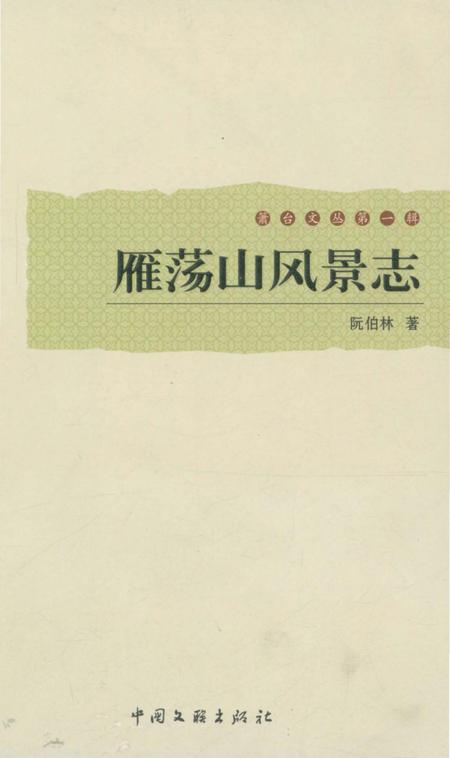 《雁荡山风景志》.pdf电子版_浙江省志插图4