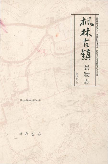 《枫林古镇景物志》.pdf电子版_浙江省志插图1