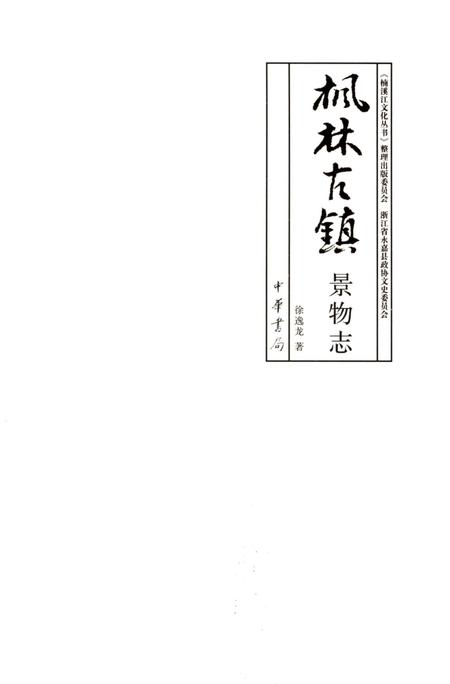 《枫林古镇景物志》.pdf电子版_浙江省志插图3