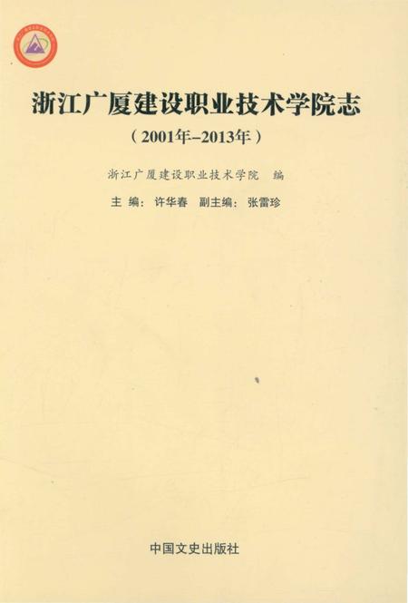 《浙江广厦建设职业技术学院志2001-2013》.pdf电子版_浙江省志插图
