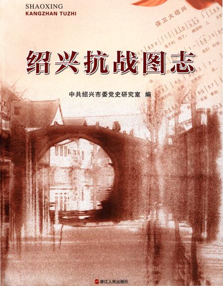 《绍兴抗战图志》.pdf电子版_浙江省志插图