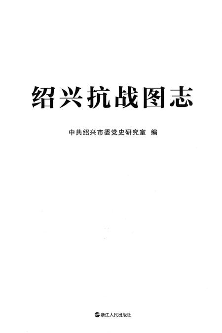 《绍兴抗战图志》.pdf电子版_浙江省志插图4
