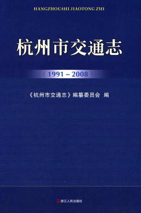 《杭州市交通志 1991-2008》.pdf电子版_浙江省志插图