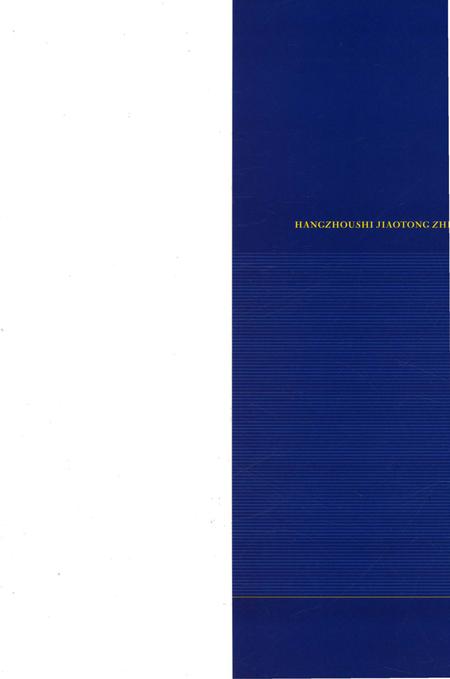 《杭州市交通志 1991-2008》.pdf电子版_浙江省志插图1