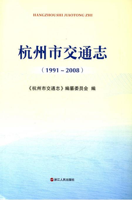 《杭州市交通志 1991-2008》.pdf电子版_浙江省志插图3
