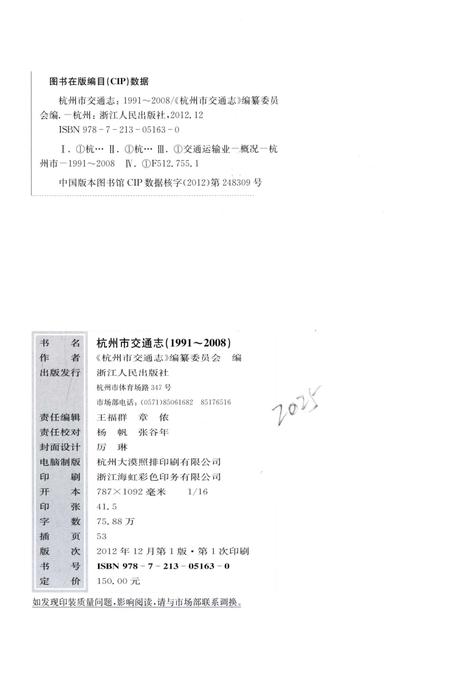《杭州市交通志 1991-2008》.pdf电子版_浙江省志插图4