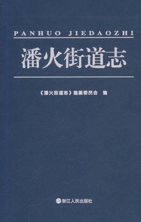 《潘火街道志》.pdf电子版_浙江省志插图