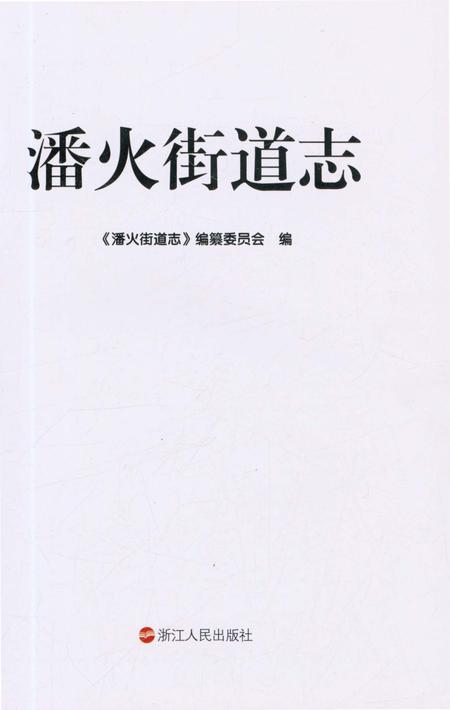 《潘火街道志》.pdf电子版_浙江省志插图1