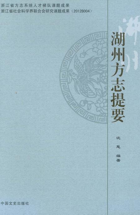 《湖州方志提要》.pdf电子版_浙江省志插图