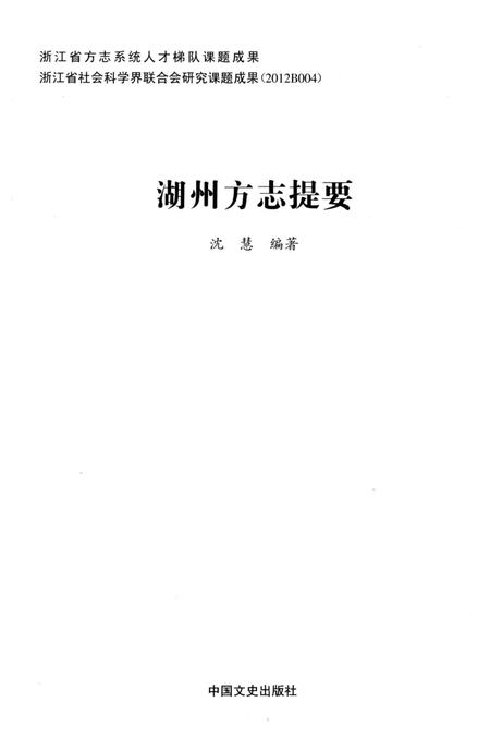 《湖州方志提要》.pdf电子版_浙江省志插图2