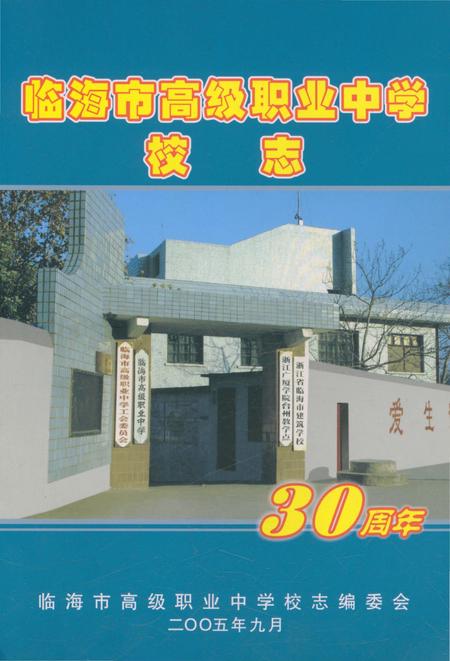 《临海市高级职业中学校志 30周年》.pdf电子版_浙江省志插图