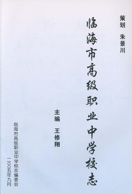 《临海市高级职业中学校志 30周年》.pdf电子版_浙江省志插图2