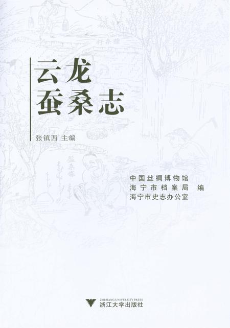 《云龙蚕桑志》.pdf电子版_浙江省志插图1