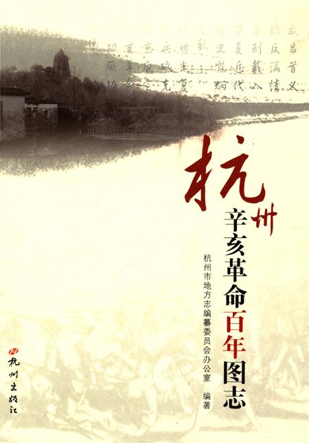 《杭州辛亥革命百年图志》.pdf电子版_浙江省志插图