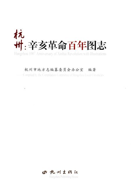 《杭州辛亥革命百年图志》.pdf电子版_浙江省志插图1