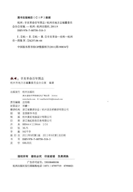 《杭州辛亥革命百年图志》.pdf电子版_浙江省志插图2