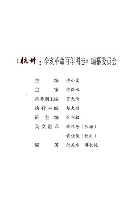 《杭州辛亥革命百年图志》.pdf电子版_浙江省志插图3