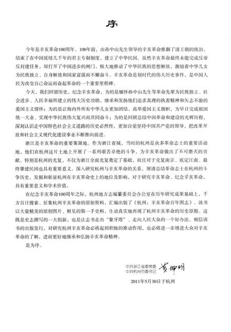 《杭州辛亥革命百年图志》.pdf电子版_浙江省志插图4