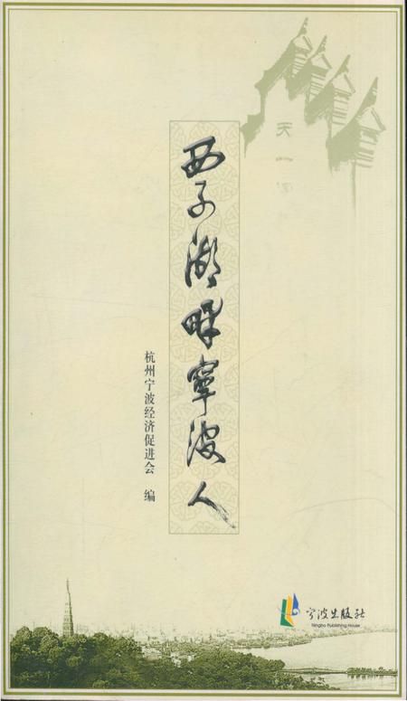 《西子湖畔宁波人》.pdf电子版_浙江省志插图