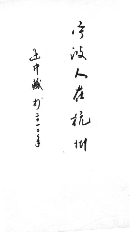《西子湖畔宁波人》.pdf电子版_浙江省志插图2