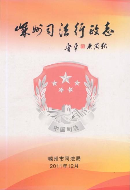 《嵊州司法行政志》.pdf电子版_浙江省志插图