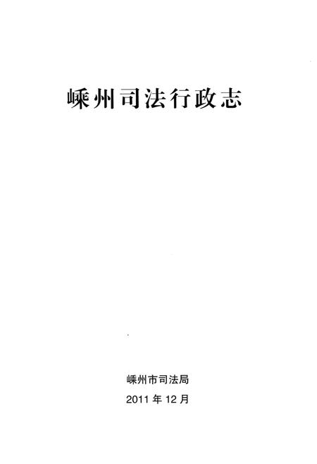 《嵊州司法行政志》.pdf电子版_浙江省志插图1