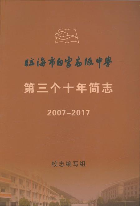 《临海市白云高级中学第三个十年简志》.pdf电子版_浙江省志插图