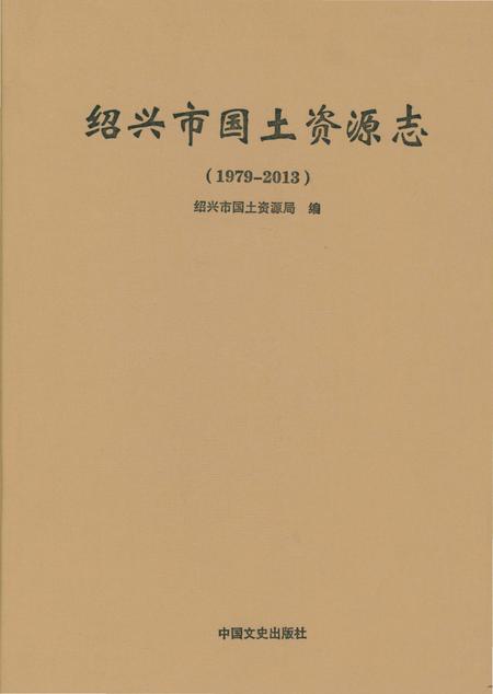 《绍兴市国土资源志》.pdf电子版_浙江省志插图