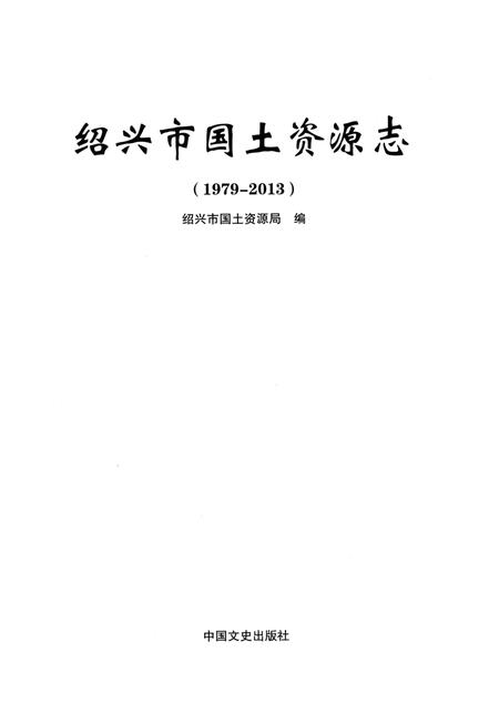 《绍兴市国土资源志》.pdf电子版_浙江省志插图1