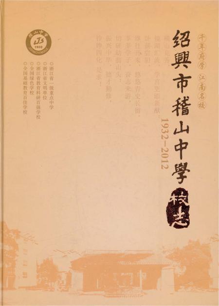 《绍兴市稽山中学校志》.pdf电子版_浙江省志插图