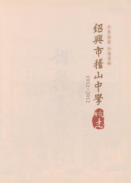 《绍兴市稽山中学校志》.pdf电子版_浙江省志插图1
