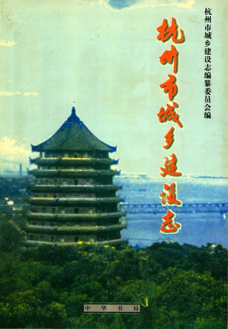《杭州市城乡建设志》.pdf电子版_浙江省志插图