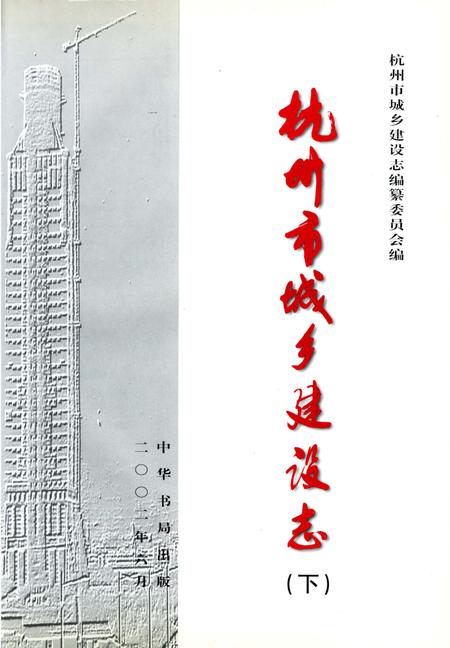 《杭州市城乡建设志》.pdf电子版_浙江省志插图4