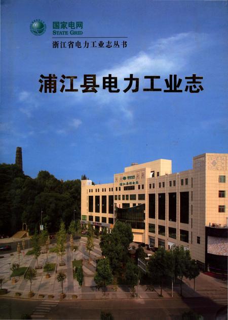 《浦江县电力工业志》.pdf电子版_浙江省志插图