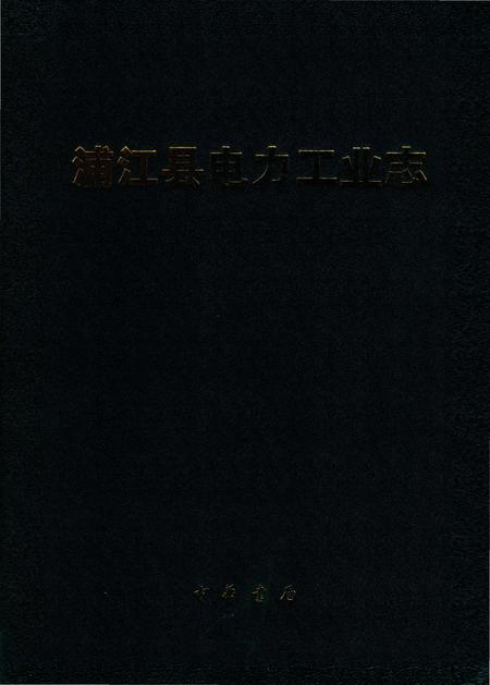 《浦江县电力工业志》.pdf电子版_浙江省志插图2