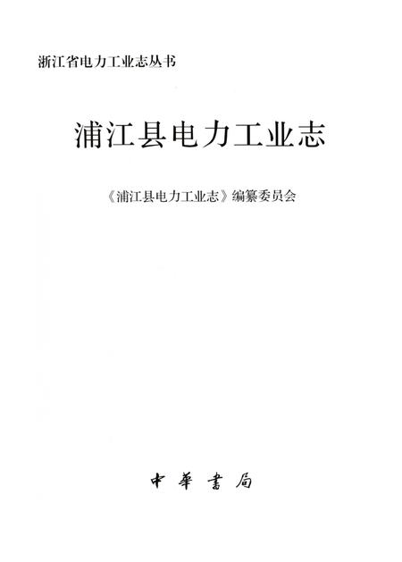《浦江县电力工业志》.pdf电子版_浙江省志插图3