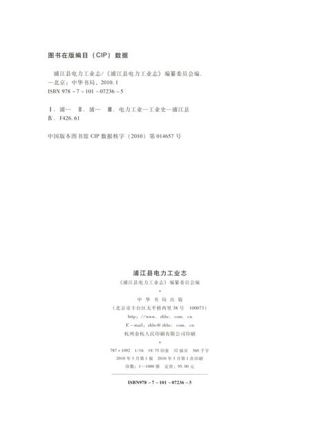 《浦江县电力工业志》.pdf电子版_浙江省志插图4