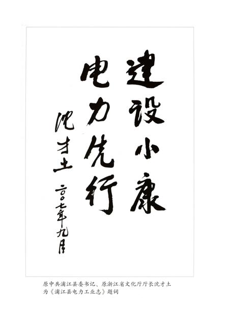 《浦江县电力工业志》.pdf电子版_浙江省志插图5