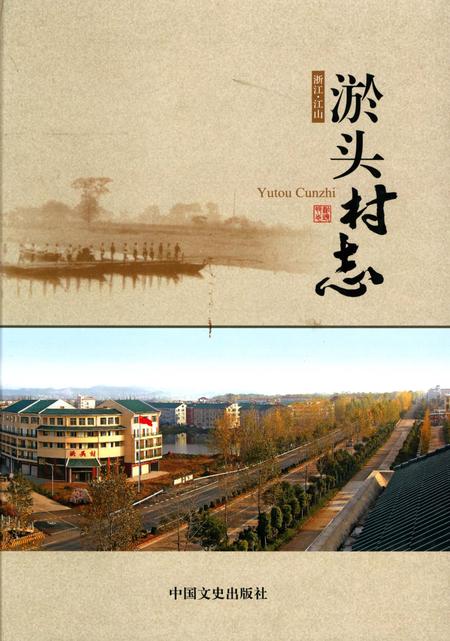 《淤头村志》.pdf电子版_浙江省志插图