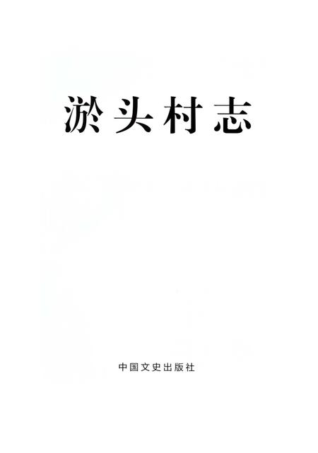 《淤头村志》.pdf电子版_浙江省志插图1
