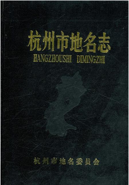 《杭州市地名志》.pdf电子版_浙江省志插图