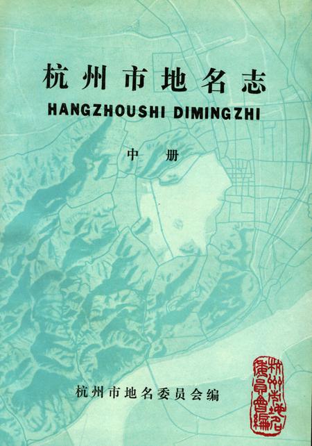 《杭州市地名志》.pdf电子版_浙江省志插图1