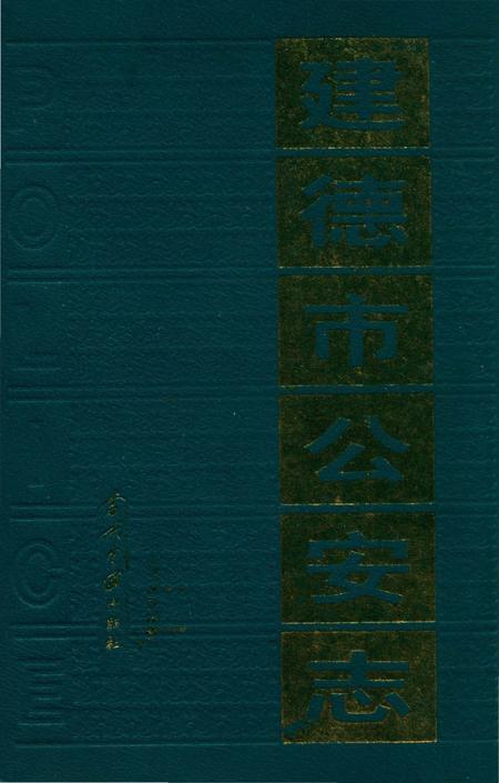 《建德市公安志》.pdf电子版_浙江省志插图