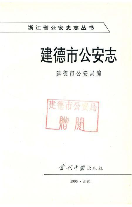 《建德市公安志》.pdf电子版_浙江省志插图2