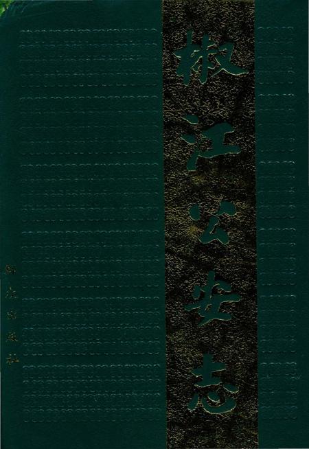 《椒江公安志》.pdf电子版_浙江省志插图