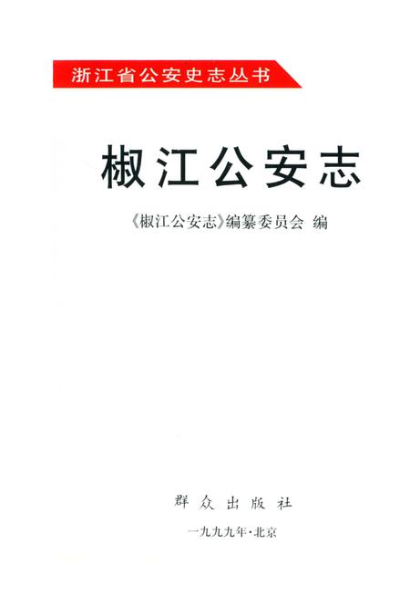 《椒江公安志》.pdf电子版_浙江省志插图2
