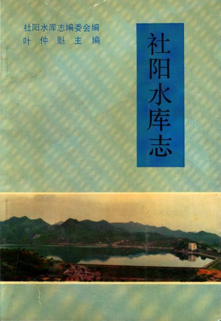 《社阳水库志》.pdf电子版_浙江省志插图