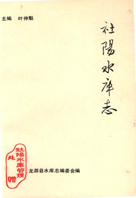 《社阳水库志》.pdf电子版_浙江省志插图2
